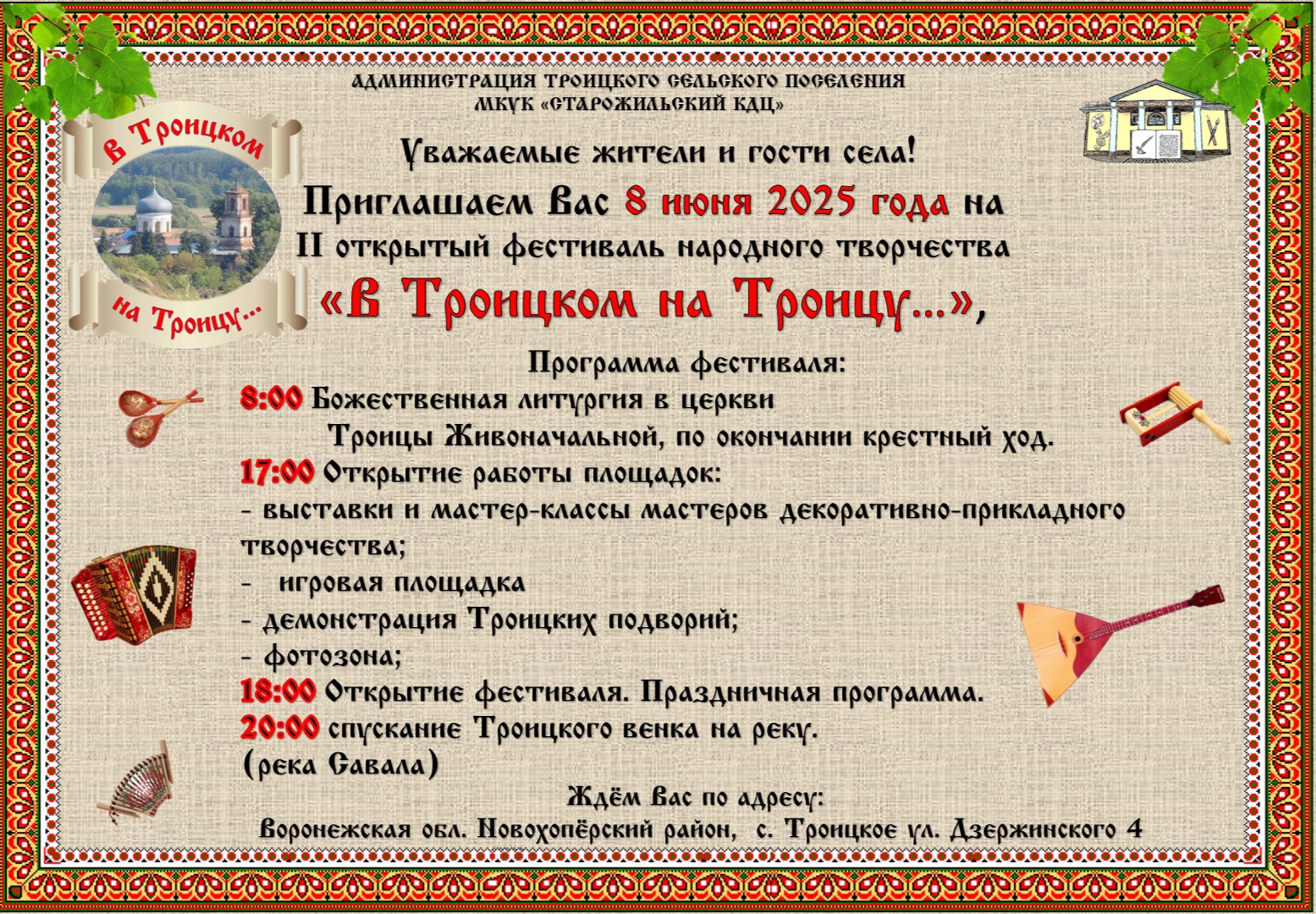 II-открытый фестиваль народного творчества &amp;quot;В Троицком на Троицу...&amp;quot;.
