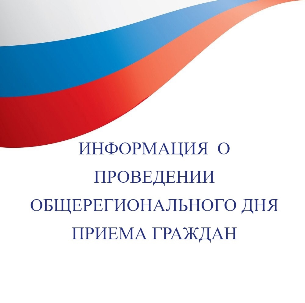 Общерегиональный день приёма граждан.