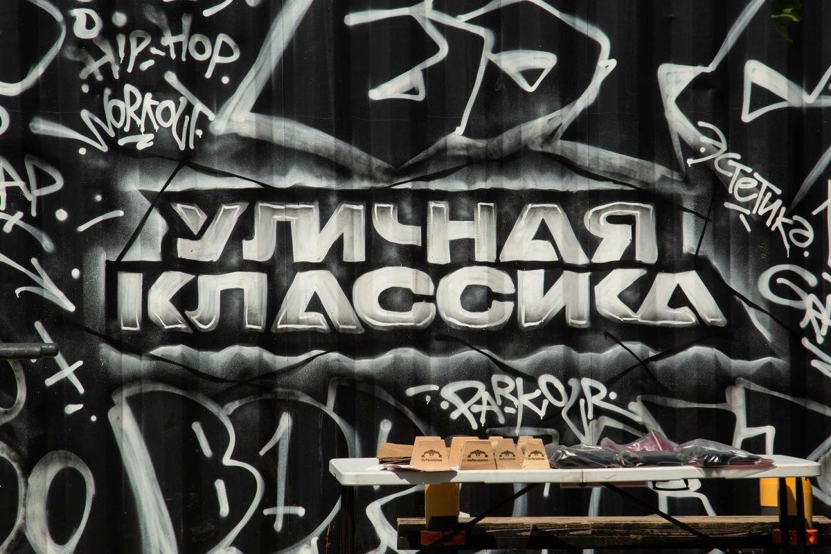 Молодежный фестиваль «Уличная классика».