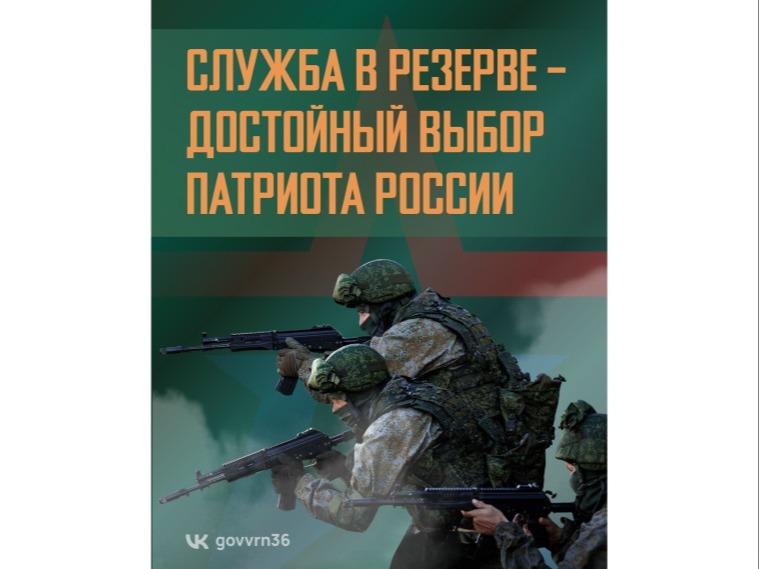 Министерство обороны Российской Федерации набирает желающих в мобилизационный резерв..