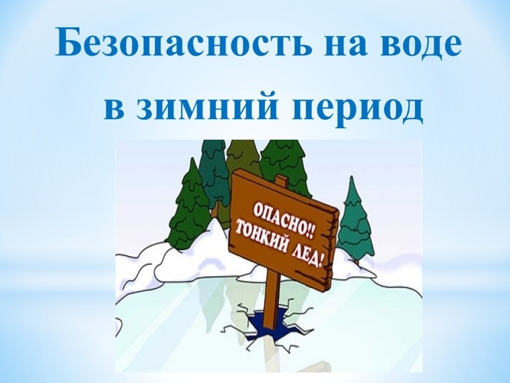 Памятка по безопасности людей на водных объектах в зимний период.