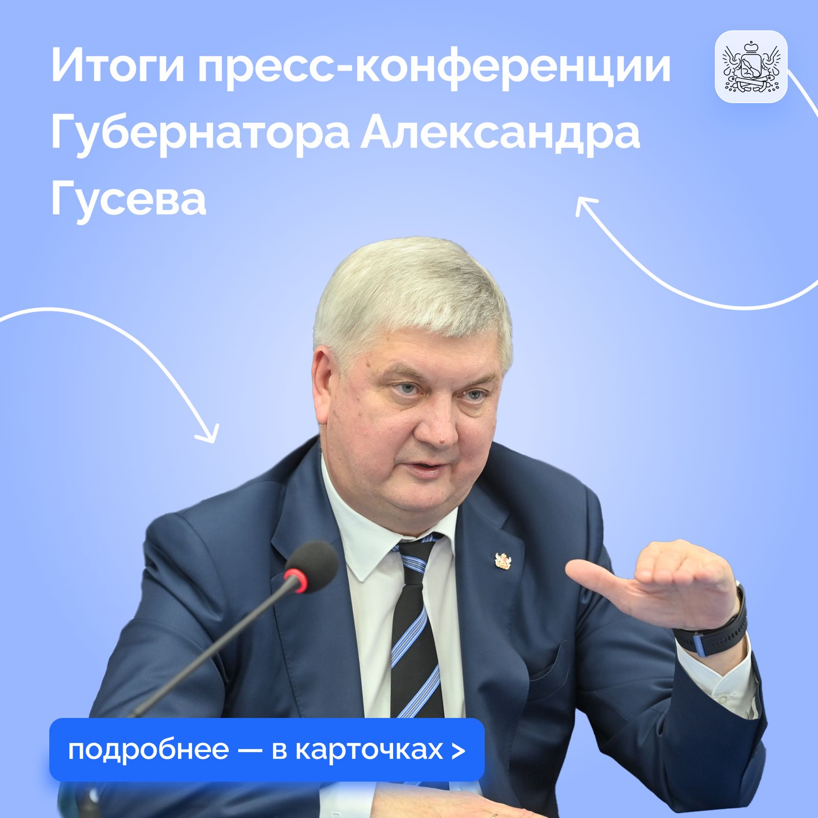 Губернатор Александр Гусев провел пресс-конференцию по итогам 2024 года с воронежскими журналистами.