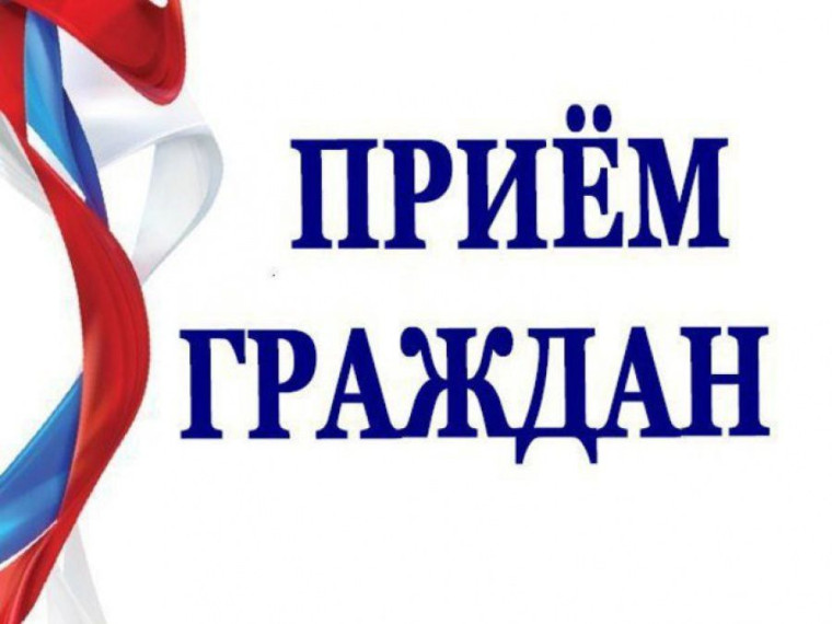 Приём граждан. Приём граждан.