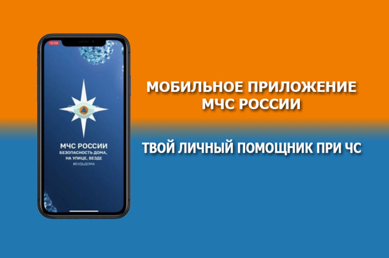 Мобильное приложение "МЧС России". Мобильное приложение "МЧС России".
