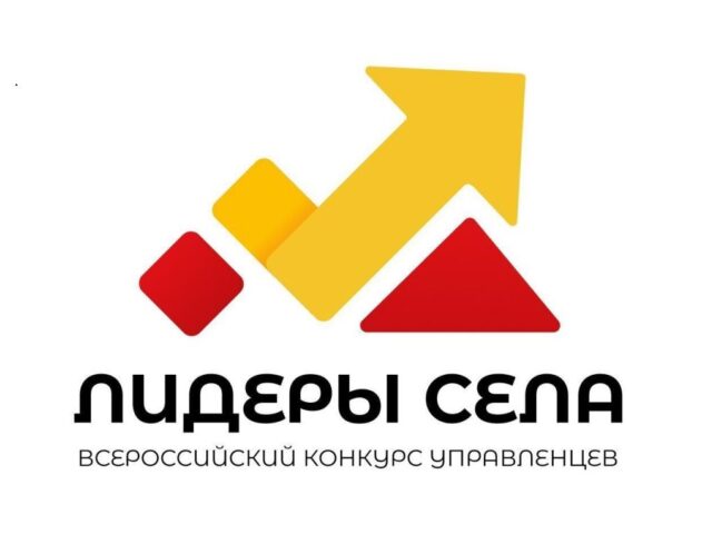 Всероссийский конкурс молодых управленцев "Лидеры села". Всероссийский конкурс молодых управленцев "Лидеры села".