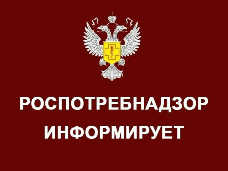РОСПОТРЕБНАДЗОР ИНФОРМИРУЕТ. РОСПОТРЕБНАДЗОР ИНФОРМИРУЕТ.