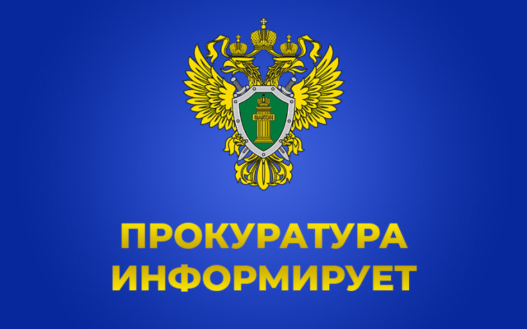 ПРОКУРАТУРА РАЗЪЯСНЯЕТ. ПРОКУРАТУРА РАЗЪЯСНЯЕТ.